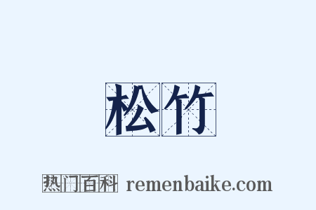 松竹是什么意思的图片